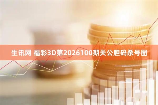 生讯网 福彩3D第2026100期关公胆码杀号图